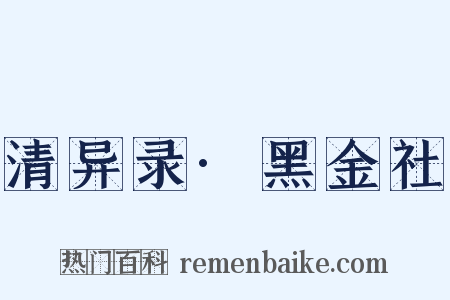 清异录·黑金社是什么意思的图片